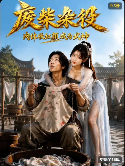 《废柴杂役》短剧海报